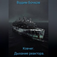 . Ковчег. Дыхание реактора.