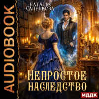 . Непростое наследство