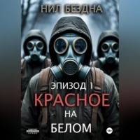 Нил Бездна. Красное на белом