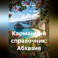 . Карманный справочник: Абхазия