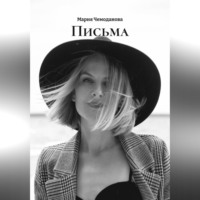 Мария Чемоданова. ПИСЬМА