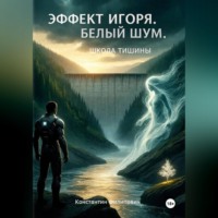 Константин Филипович. Эффект Игоря. Белый шум. Школа тишины