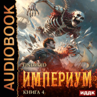 . Империум. Книга 4