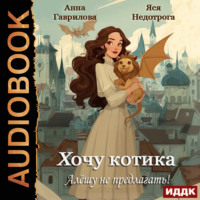 Анна Гаврилова. Хочу котика. Алёшу не предлагать!