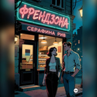 Серафина Рив. Френдзона