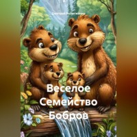 Дмитрий Вылегжанин. Веселое Семейство Бобров