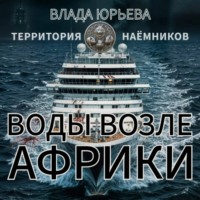 Влада Юрьева. Воды возле Африки