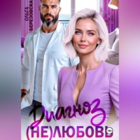 Ольга Березовская. Диагноз: (не) любовь