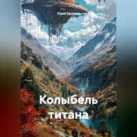 . Колыбель титана
