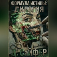 Дэн Сайфер. Формула истины: дилогия