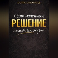 Сона Скофилд. Одно маленькое решение меняет всю жизнь