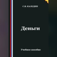 Сергей Каледин. Деньги