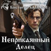 Константин Калбазов. Неприкаянный. Делец