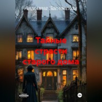 Ангелина Заславская. Тайные страсти старого дома