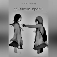 . Заклятые враги