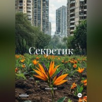 Aleksa Tich. Секретик