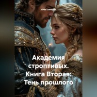 Олег Северов. АКАДЕМИЯ СТРОПТИВЫХ. Книга Вторая: Тень прошлого.