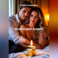 Елена Васильевна Солнечная. Пока горит огонёк