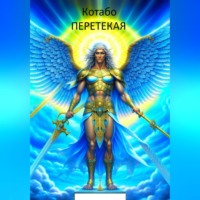 . Перетекая