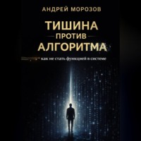 . Тишина против алгоритма: как не стать функцией в системе