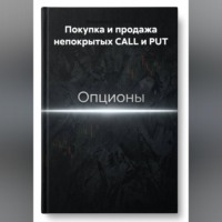 Владимир Бутяйкин. Покупка и продажа непокрытых CALL и PUT