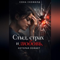 Сона Скофилд. Стыд, страх и любовь, которая ломает