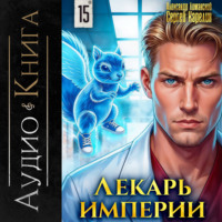 . Лекарь Империи 15