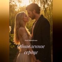 Роза Поднебесная. Обновленное сердце