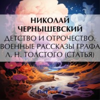 Николай Гаврилович Чернышевский. Детство и отрочество. Военные рассказы графа Л. Н. Толстого (статья)