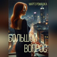 Марго Ромашка. Большой вопрос