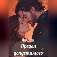 . Предел допустимого