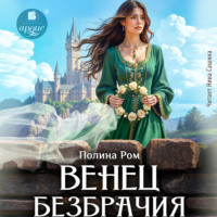 Полина Ром. Венец безбрачия