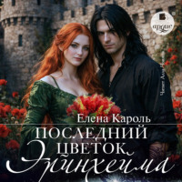 Елена Кароль. Последний цветок Эринхейма
