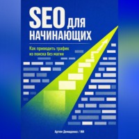 . SEO для начинающих: Как приводить трафик из поиска без магии