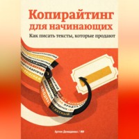 Артем Демиденко. Копирайтинг для начинающих: Как писать тексты, которые продают