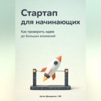 . Стартап для начинающих: Как проверить идею до больших вложений