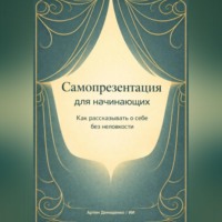 Артем Демиденко. Самопрезентация для начинающих: Как рассказывать о себе без неловкости