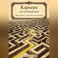 . Карьера для начинающих: Как понять, куда двигаться дальше