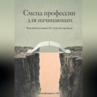 . Смена профессии для начинающих: Как войти в новое без чувства провала