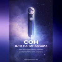 Артем Демиденко. Сон для начинающих: Как восстановить режим и перестать жить в тумане