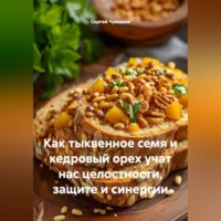 Сергей Чувашов. Как тыквенное семя и кедровый орех учат нас целостности, защите и синергии