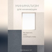 Артем Демиденко. Минимализм для начинающих: Как упростить жизнь и освободить голову