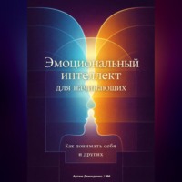 Артем Демиденко. Эмоциональный интеллект для начинающих: Как понимать себя и других