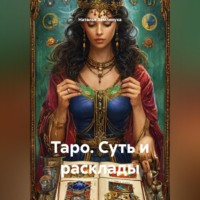 Наталья Землянуха. Таро. Суть и расклады