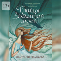 Анастасия Яблокова. Птицы Вселенной моей. Откровения художницы о прекрасном и невероятном