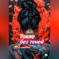 Коллетта Сайджаяни. Токио без теней