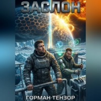 . Заслон