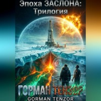 . Эпоха Заслона: Трилогия