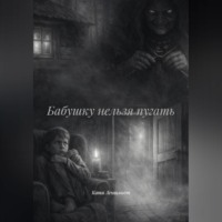 . Бабушку нельзя пугать
