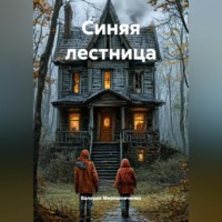 Валерия Мирошниченко. Синяя лестница